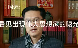 Download Video: 国运：看见出现伟大思想家的曙光