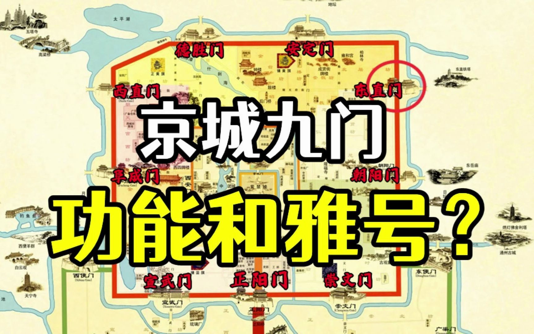 [图]内九外七皇城四，九门八点一口钟，京城九门各自的雅号和专属业务是什么？