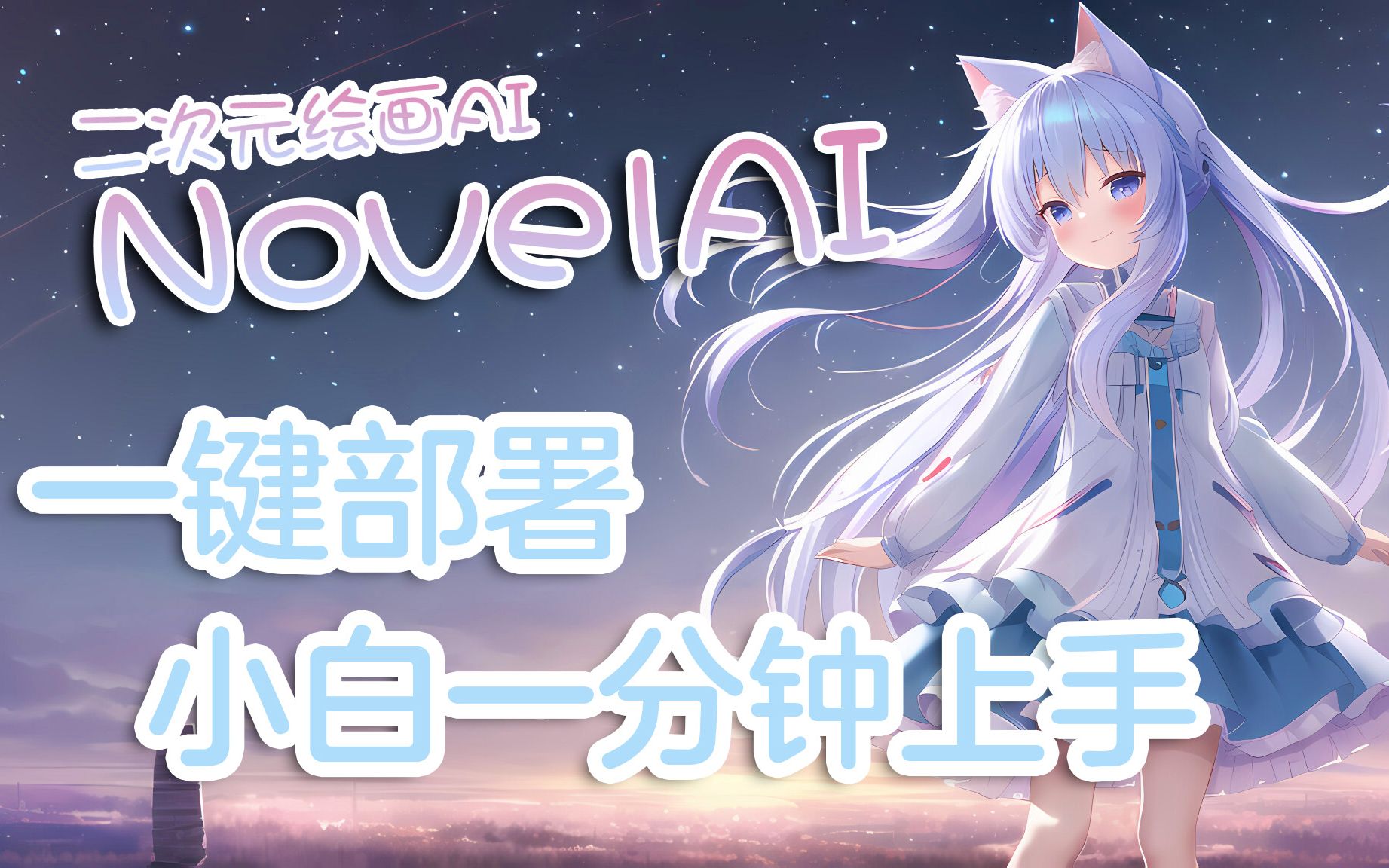 【AI绘画】NovelAI 本地&Colab&百度飞桨网页版一键部署!哔哩哔哩bilibili