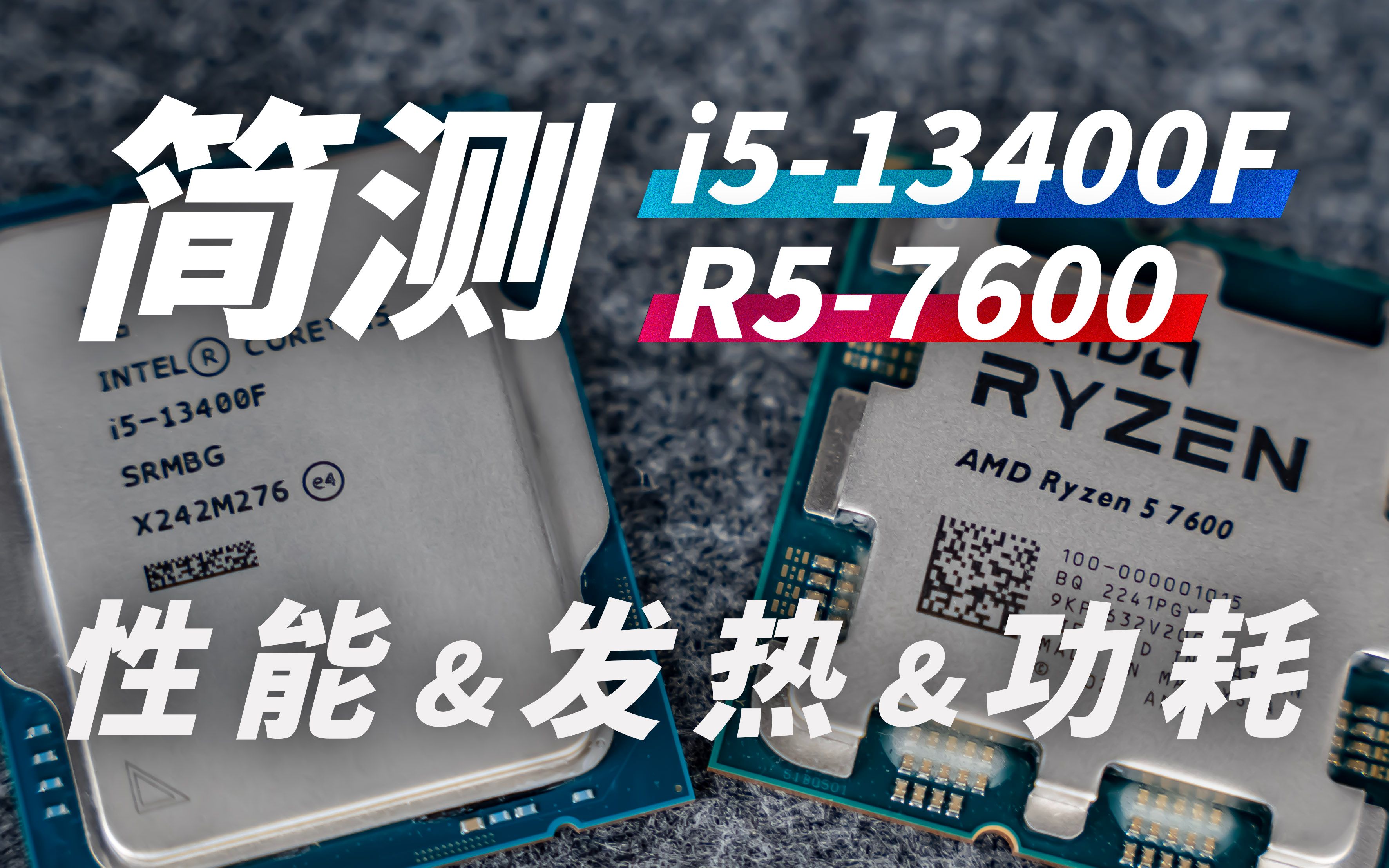 【實測與建議】本週新品i5-13400f和r5-7600誰更值得買?