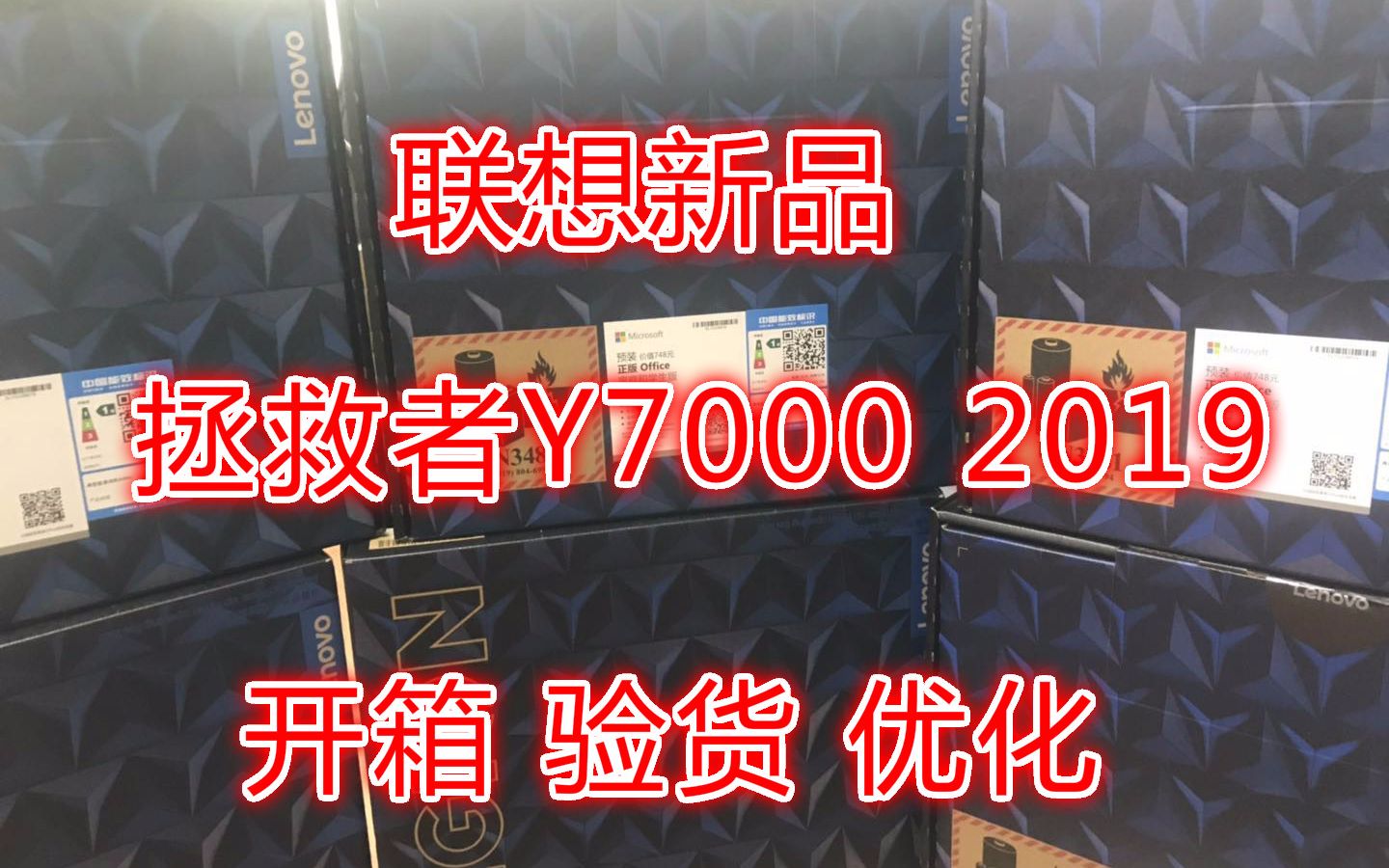 珊姐评测 联想Y7000 2019 拆箱 验货 优化教程哔哩哔哩bilibili