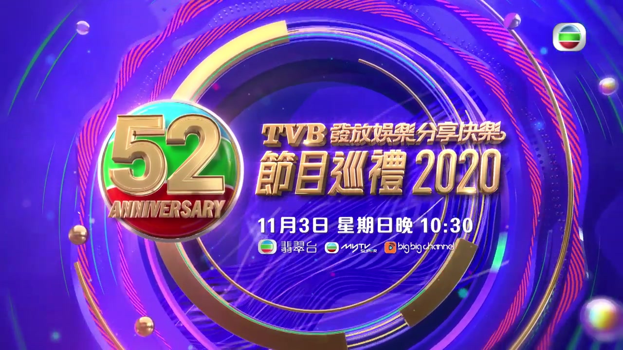 TVB节目巡礼|2020年剧集综艺预告抢先看!哔哩哔哩bilibili