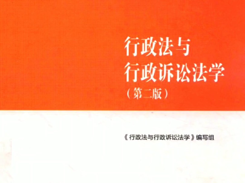 行政法与行政诉讼法学 第二版pdf 马工程版 这里有哔哩哔哩bilibili