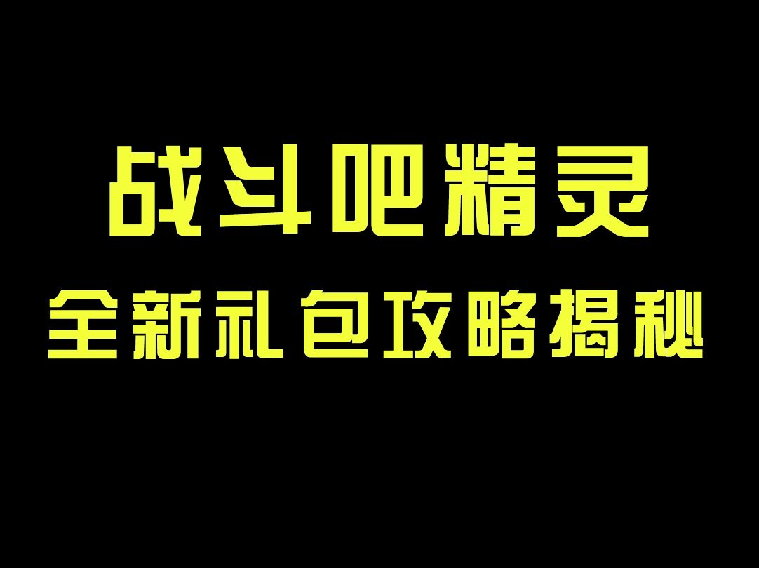 【战斗吧精灵】全新礼包攻略大全哔哩哔哩bilibili