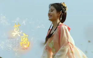 Tải video: 【鞠婧祎】《莫离》官方正式版MV