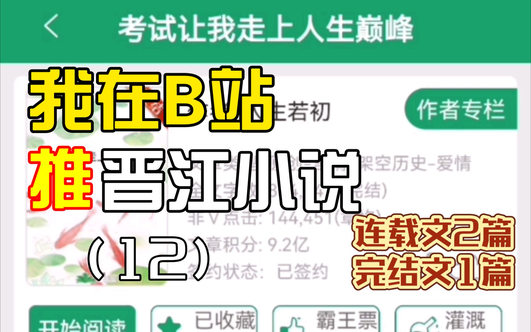 [图][推文Ⅱ]我在B站推晋江小说（12）古代末世种田文➕童话世界基建文➕科举升级完结文