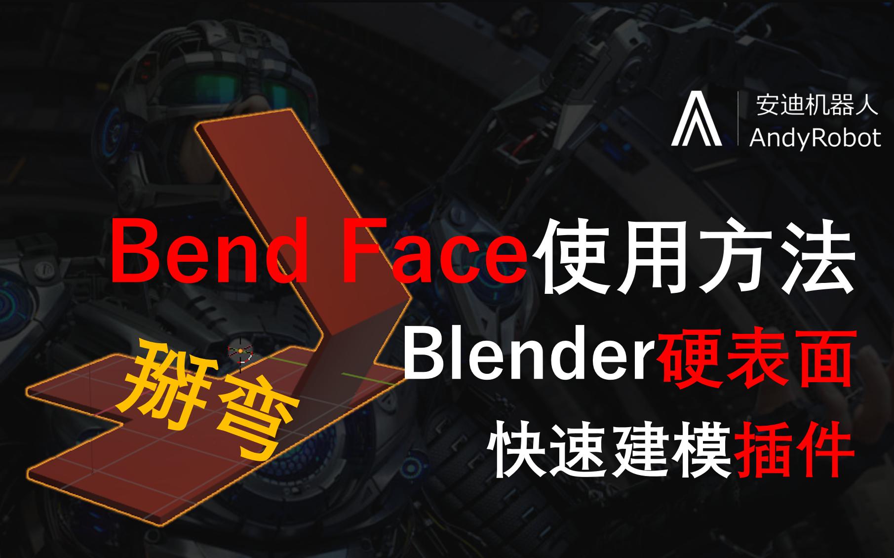 Blender插件BendFace使用方法哔哩哔哩bilibili