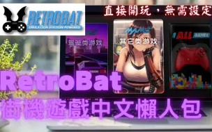 Download Video: RetroBat街机游戏中懒人包(怀旧游戏懒人包) #MAME #RETROBAT #Arcade