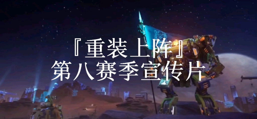 重装上阵第八赛季宣传片