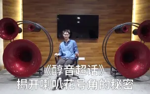 Descargar video: 醇音超话 | 关于号角喇叭，你知道多少？（上篇）