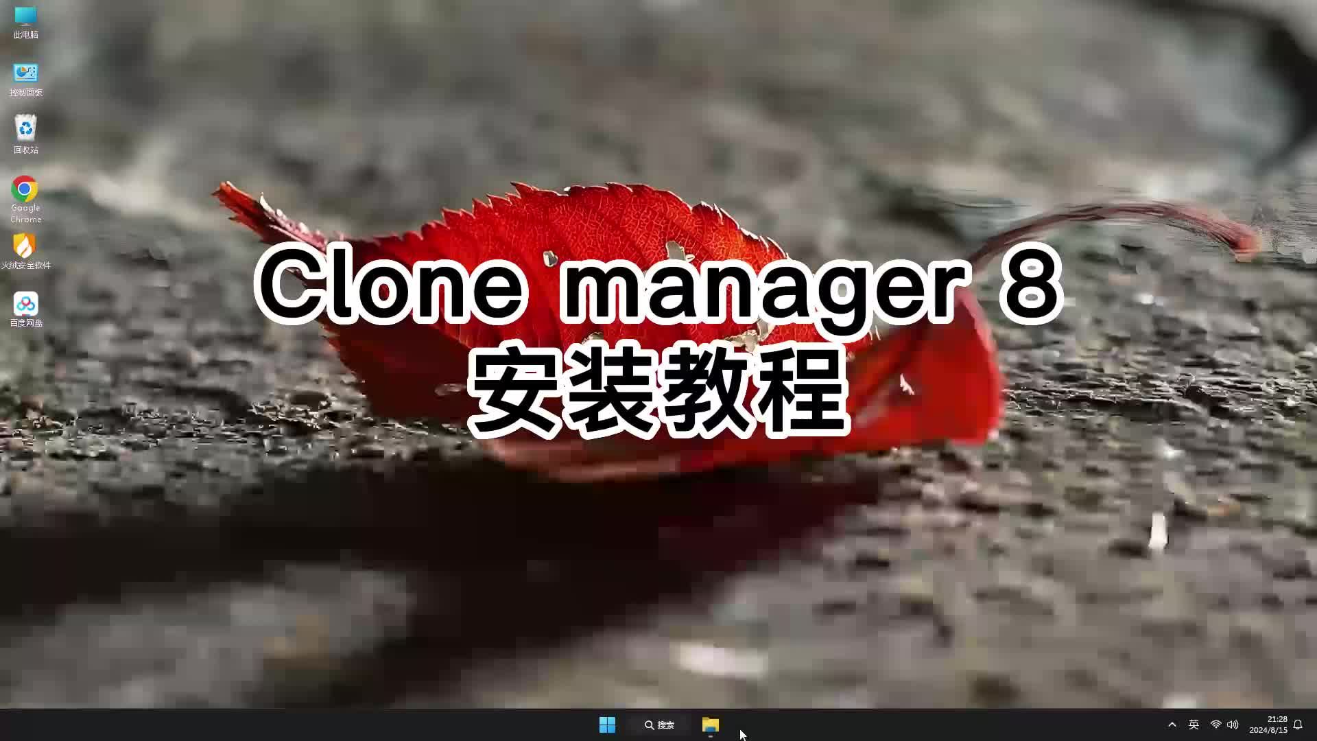 clone manager 8超简单安装,零基础也会clone manager 8教程哔哩哔哩bilibili