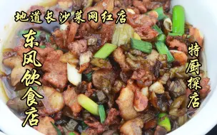 隋卞一探 |湖南东风饮食店——特厨来了！