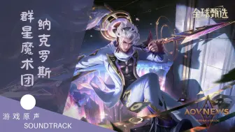 Descargar video: Nakroth Stella Troupe 纳克罗斯 群星魔术团 主题音乐 | 传说对决 Arena Of Valor Soundtrack