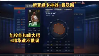 Download Video: ［NBA2KOL］新晋绿卡神器-费沃斯他来了！！！