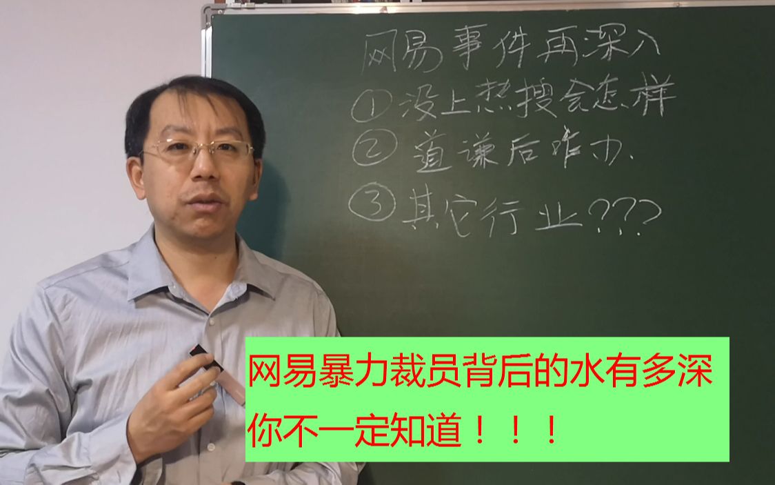 网易暴力裁员,道歉,这后面的事儿真的不简单.哔哩哔哩bilibili