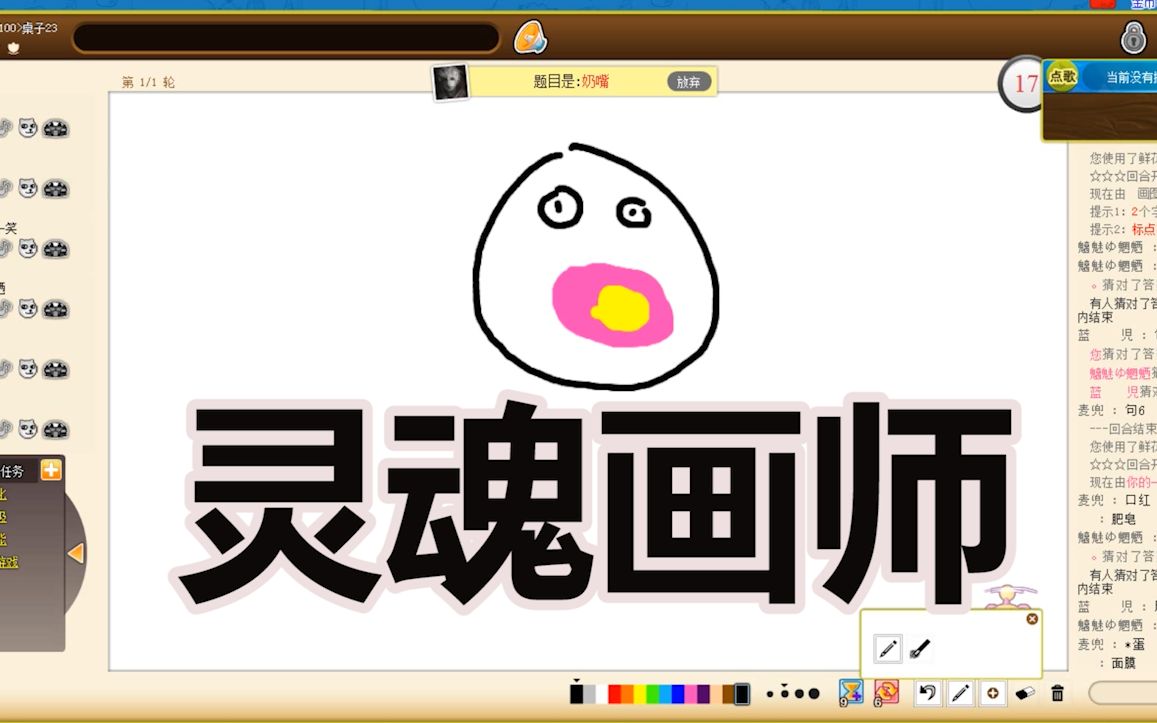 【你画我猜】灵魂画师——盐加索_哔哩哔哩 (゜-゜)つロ 干杯