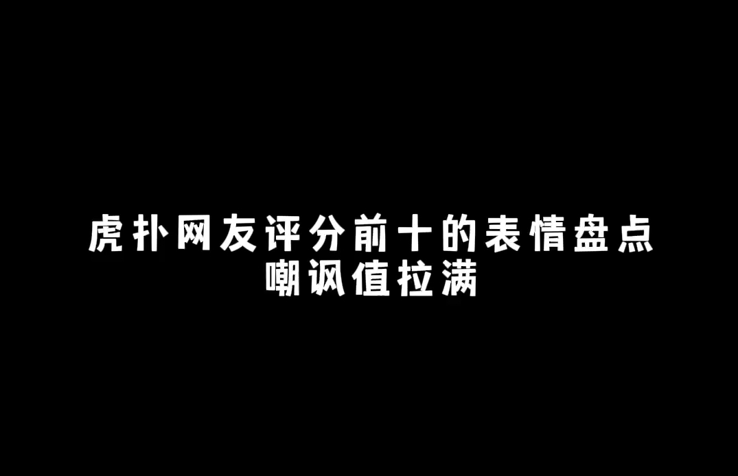 虎扑评分最高的十款表情,嘲讽值拉满,破防就在一瞬间!哔哩哔哩bilibili英雄联盟