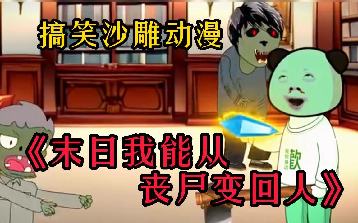 [图]一口气看完搞笑沙雕动画《末日我能从丧尸变回人》你见过男主可以从丧尸和人类之间变换的吗！这也太裤辣吧！