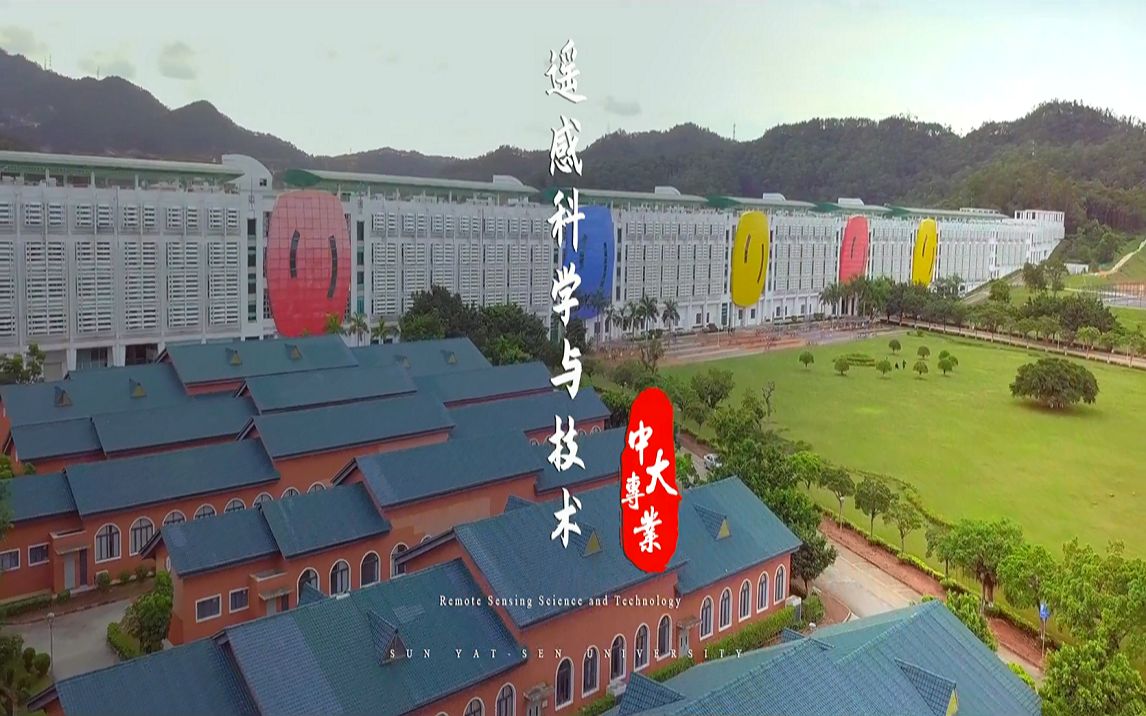 中山大学测绘科学与技术学院2020年招生宣传视频哔哩哔哩bilibili