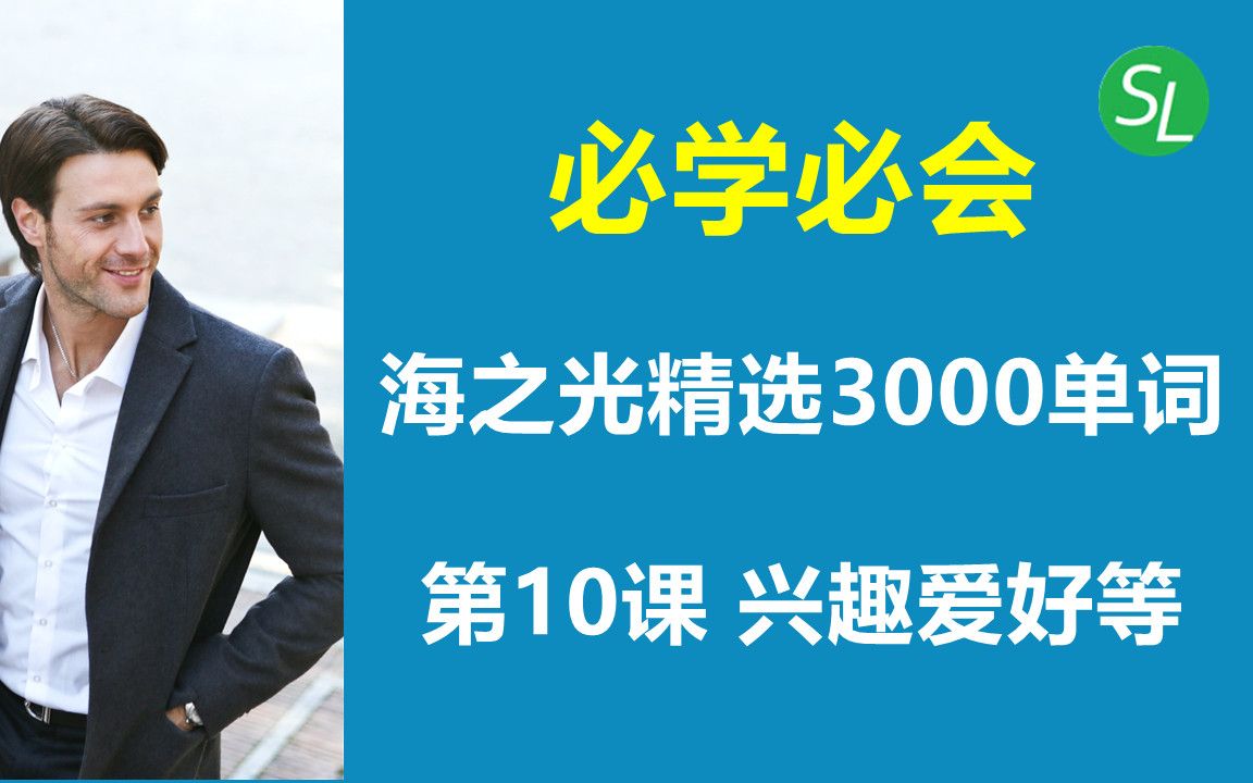 海之光英语3000单词第10集 | 分类基础英文词汇 | 从零开始学英语单词哔哩哔哩bilibili