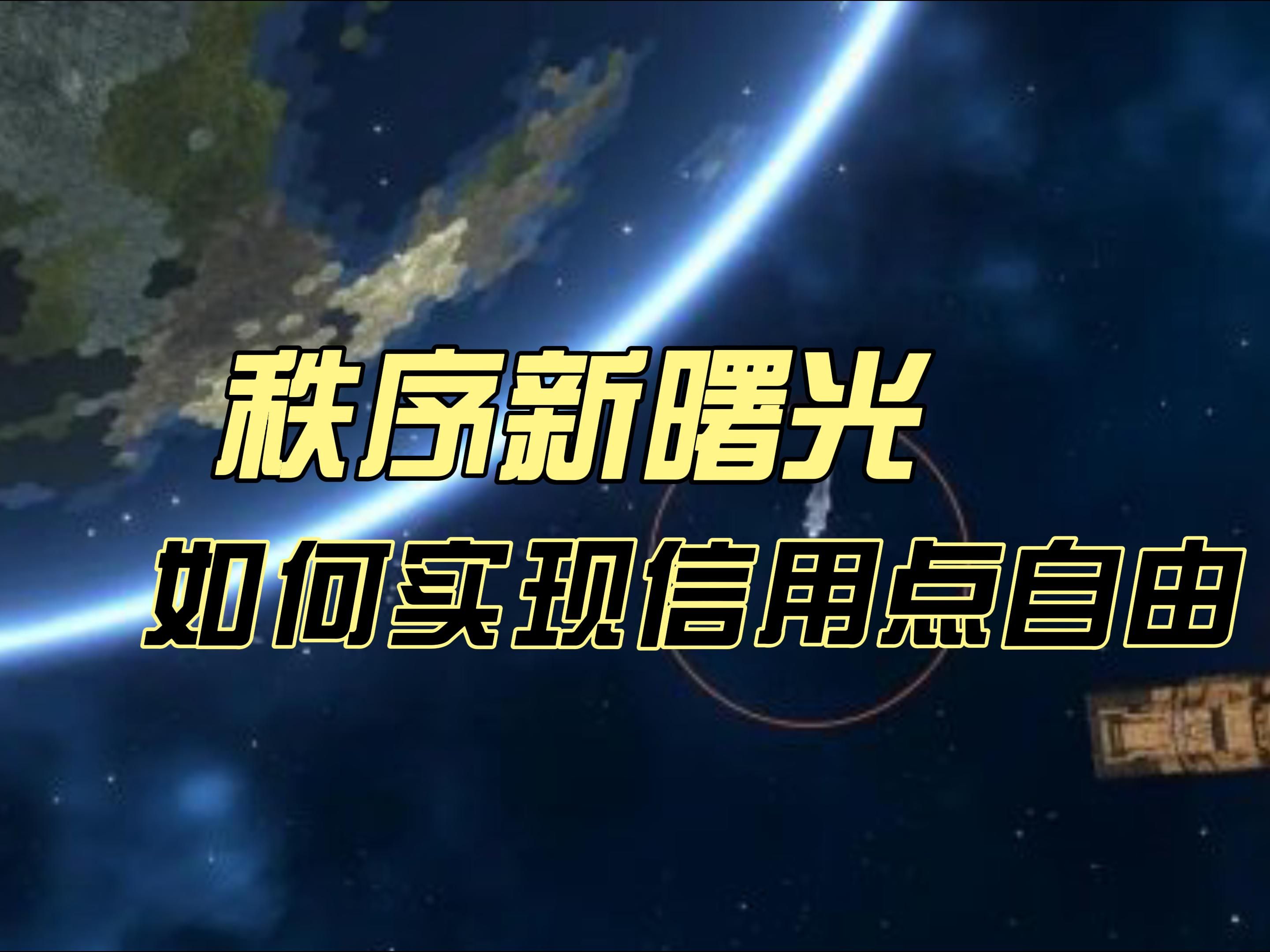 秩序新曙光如何实现信用点自由