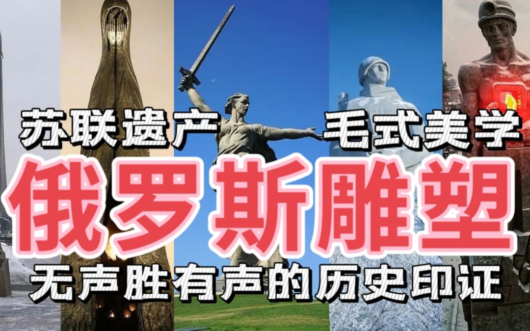 [图]【俄罗斯雕塑1.0】苏联遗产 毛式美学，无声胜有声的历史印证