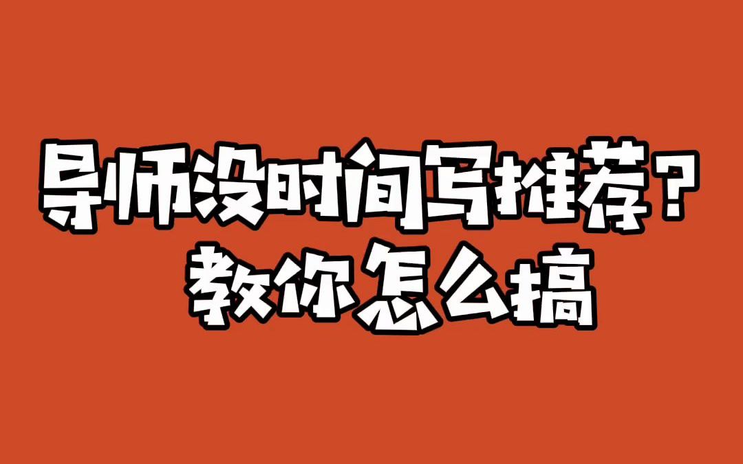 【推荐信】导师没时间写推荐信?学长教你怎么搞定!哔哩哔哩bilibili