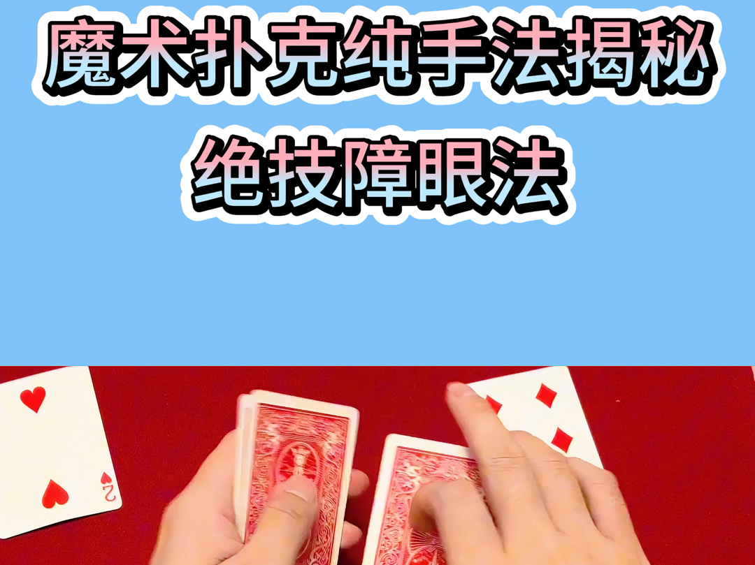 绝技障眼法,民间魔术师揭秘#魔术表演#手法技巧#卡牌魔术