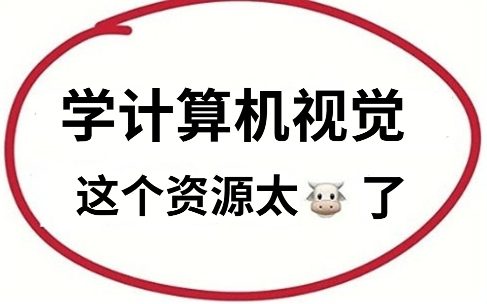 靠这份计算机视觉学习路线我居然3小时解决了3年读研没解决的问题!人工智能/机器学习/计算机视觉|神经网络|pytorch|opencv|目标检测哔哩哔哩bilibili