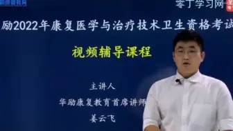 2023年康复医学治疗技术考试单科基础知识基础精讲运动系统视频网课—零丁学习网