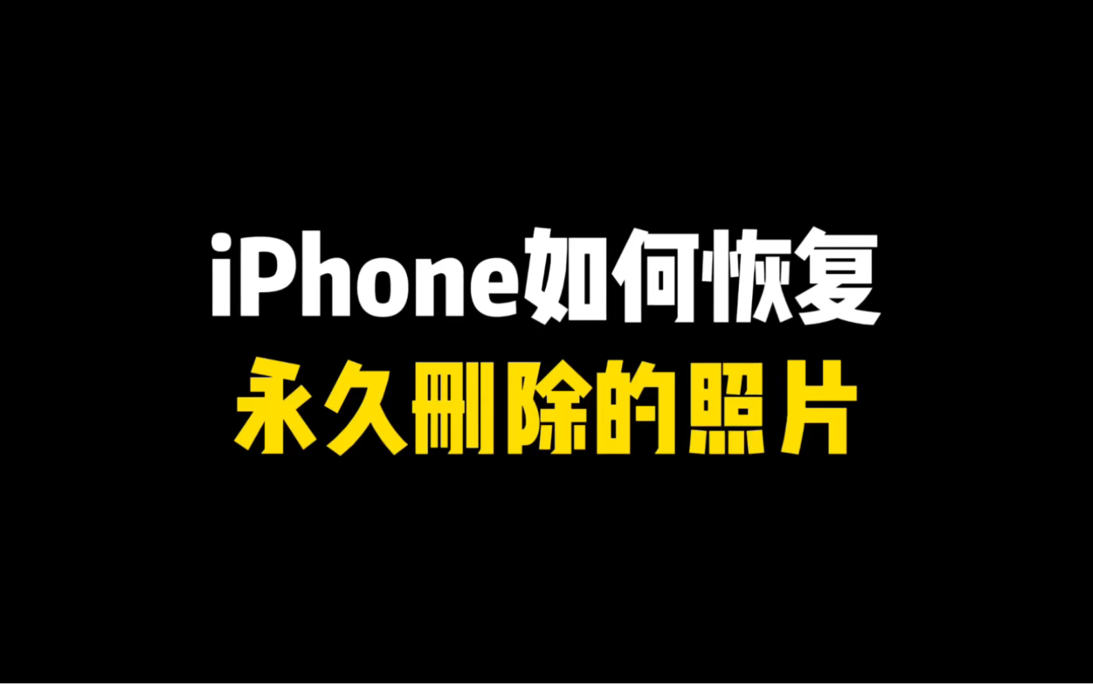 iPhone如何恢复永久删除的照片