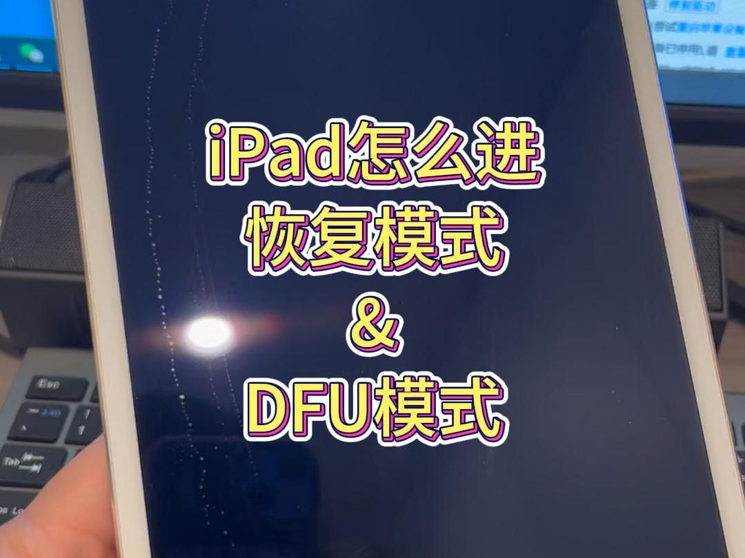 一个视频教会你iPad怎进恢复模式和DFU模式哔哩哔哩bilibili