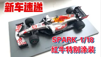 【F1模型】新车速递！Spark 18比例白牛 到底值不值得买？