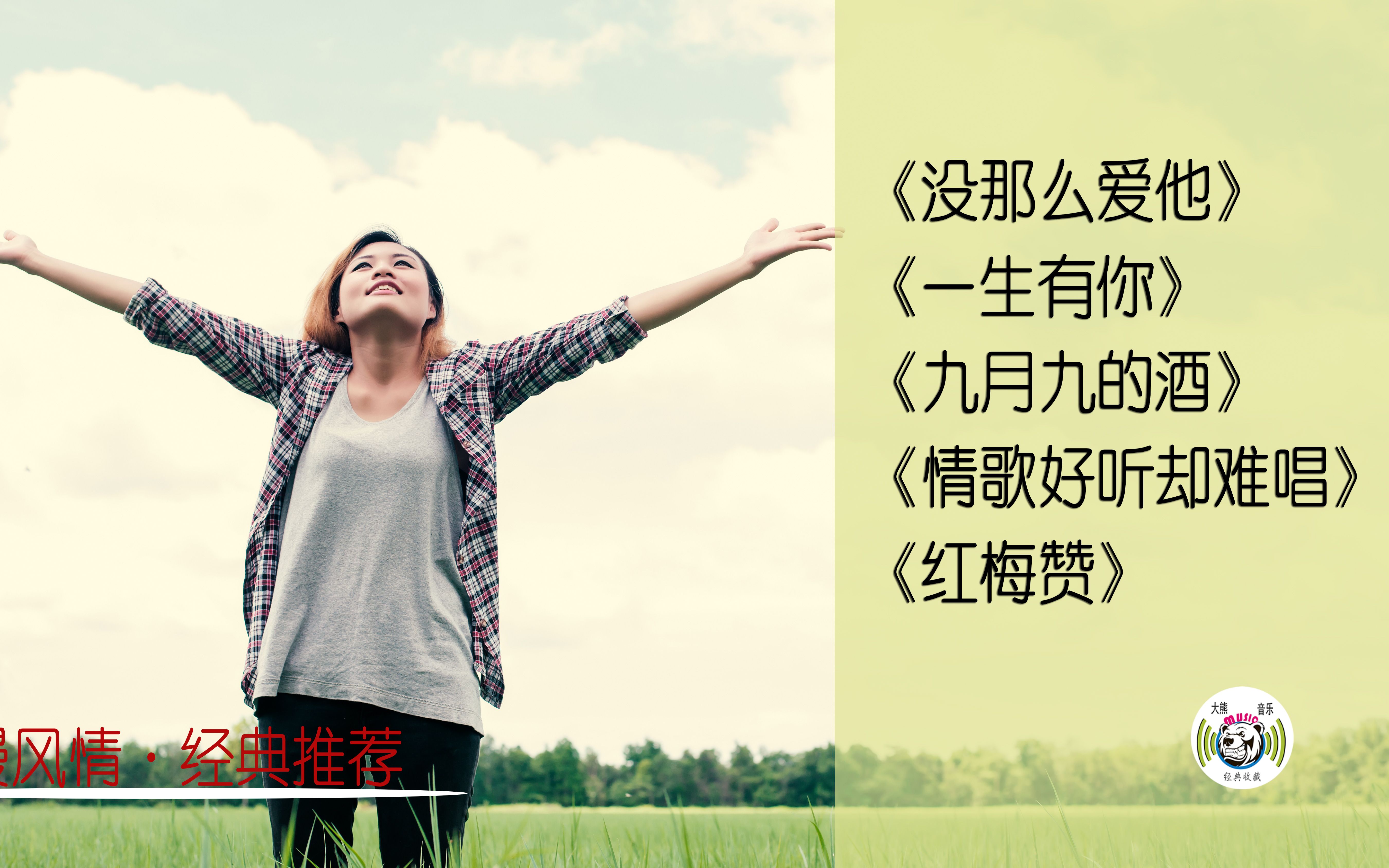 [图]【歌声美·美如画】经典歌曲《没那么爱他》《一生有你》《九月九的酒》《情歌好听却难唱》《红梅赞》