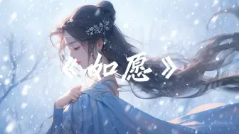 Download Video: 《如愿》-王菲 “见与不见都一生 与你相拥  而我将 爱你所爱的人间  愿你所愿的笑颜 你的手我蹒跚在牵 请带我去明天”