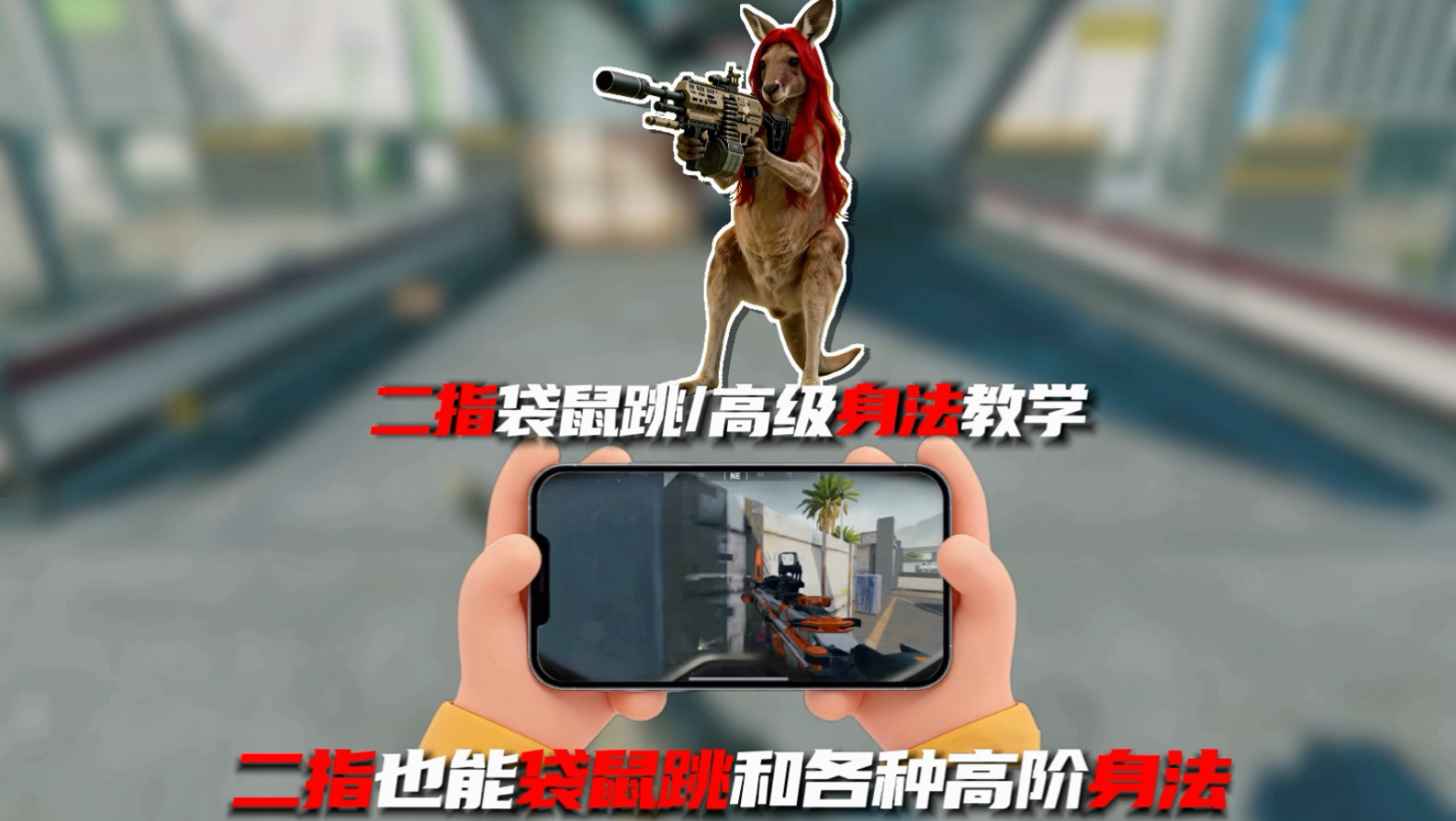 二指也能袋鼠跳和各种高阶身法！一分钟教你快速提升海报
