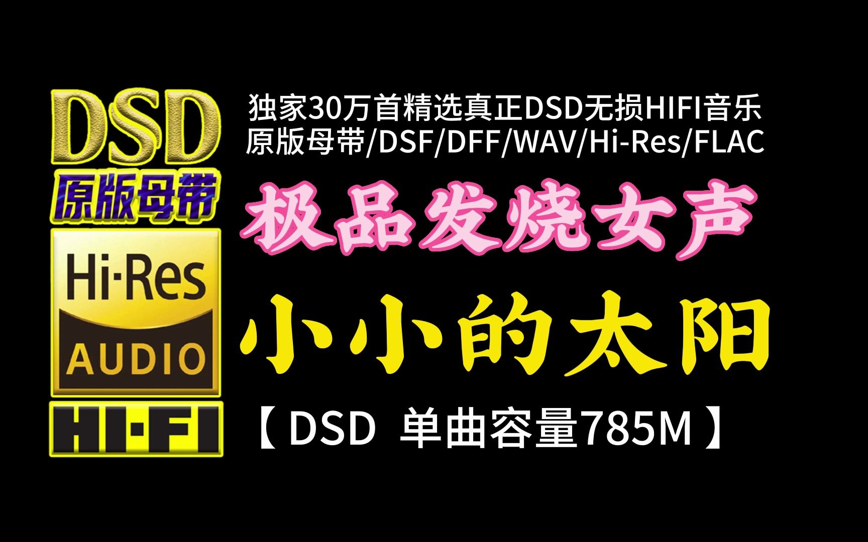 [图]极品发烧女声，震颤心灵！《小小的太阳》DSD完整版，单曲容量785M【30万首精选真正DSD无损HIFI音乐，百万调音师制作】