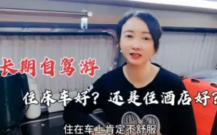 Tải video: 自驾游住床车好还是酒店好？用我亲身经历告诉你，床车省钱又舒服