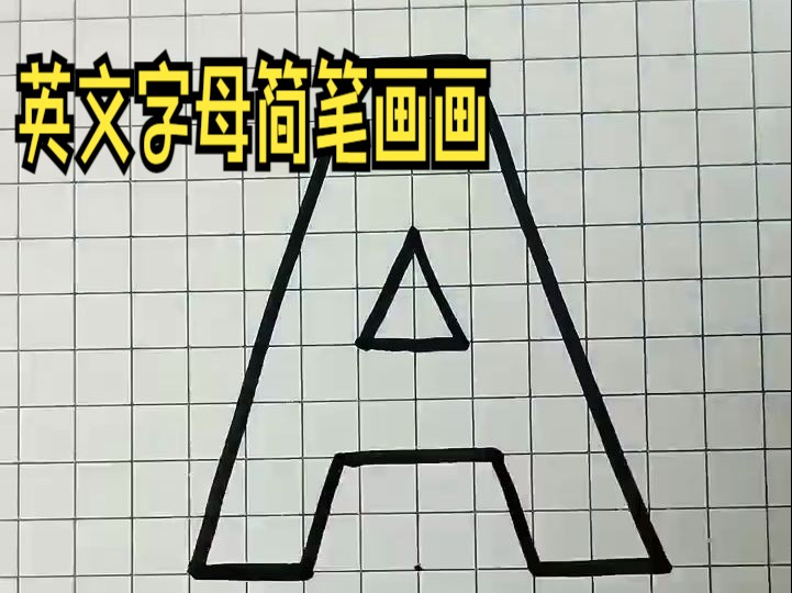 教你画不一样的字母A非常好玩有趣#简笔画教程 !哔哩哔哩bilibili