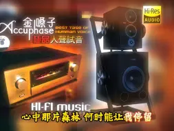 Video herunterladen: 发烧碟《金嗓子(极品人声试音)DSD》~高解析音乐·配耳机或音箱