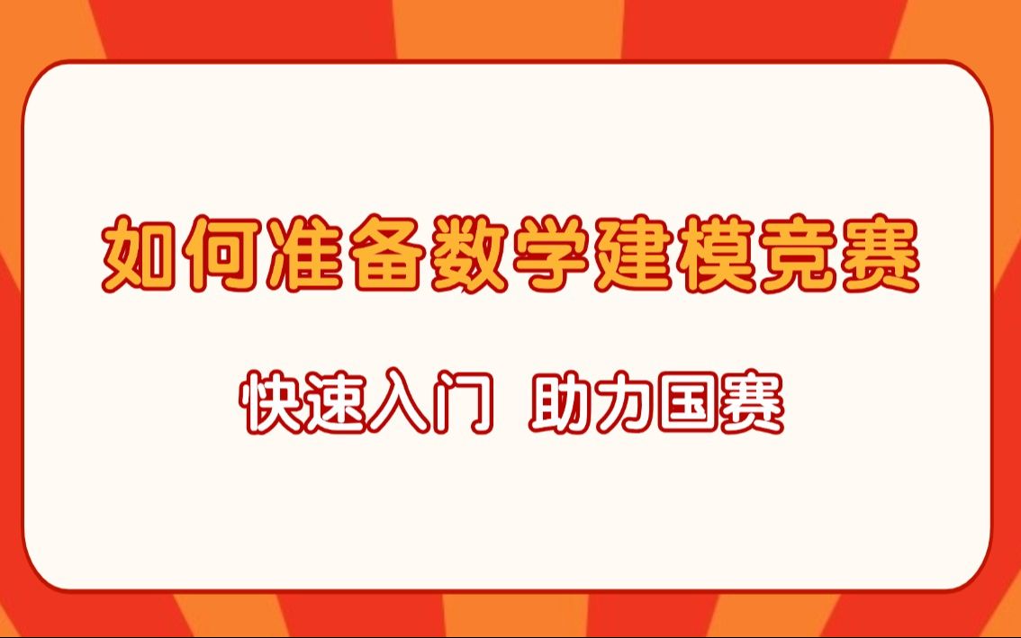 数学建模国赛快速突击|数学建模准备攻略+国赛题型分析+真题解析+论文写作,数学建模国赛必备教程哔哩哔哩bilibili