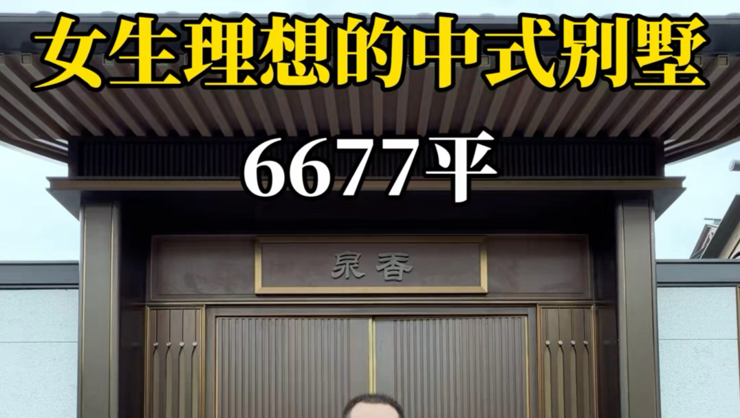 杭州2亿6677平，女生理想的中式别墅！