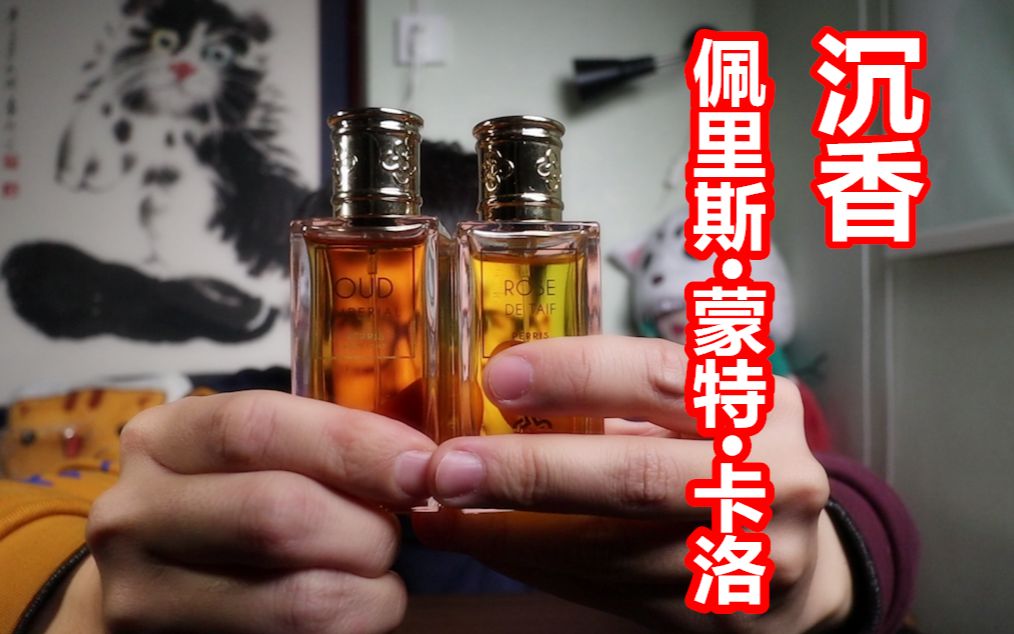 【香水】质感绝佳的沉香香水!佩里斯蒙特卡洛oud Perris Monte Carlo Oud Imperial Extrait哔哩哔哩bilibili