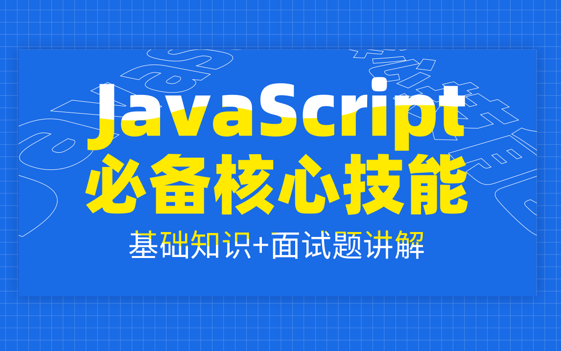 【JavaScript】必备核心技术/JS基础知识/面试题讲解哔哩哔哩bilibili