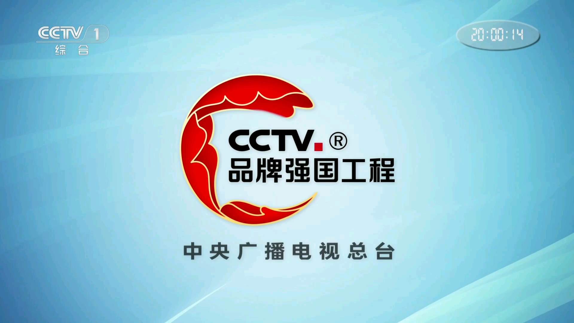 CCTV国家品牌央视图片