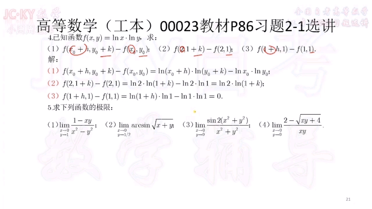 [图]【习题选讲】2019年版教材全国自考高等数学（工本）00023习题2-1第5题（1）（2）解析，求二重极限，连续的定义