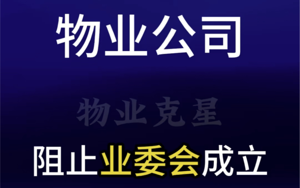 物业公司为什么阻止业委会成立 #物业 #业委会 #公共收益 @物业克星哔哩哔哩bilibili