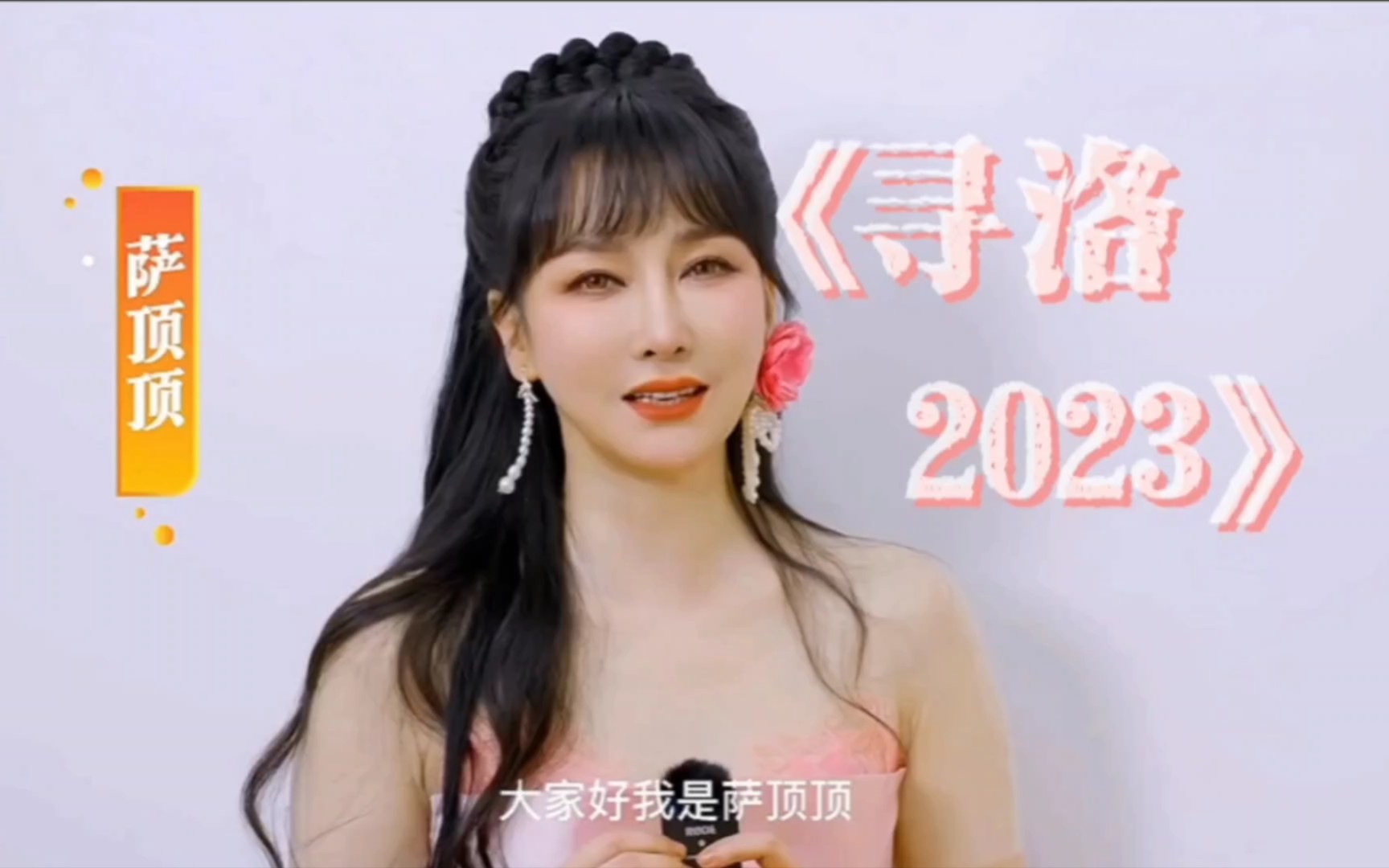 [萨顶顶]倾情献唱《寻洛2023[第40届中国洛阳牡丹文化节开幕式]