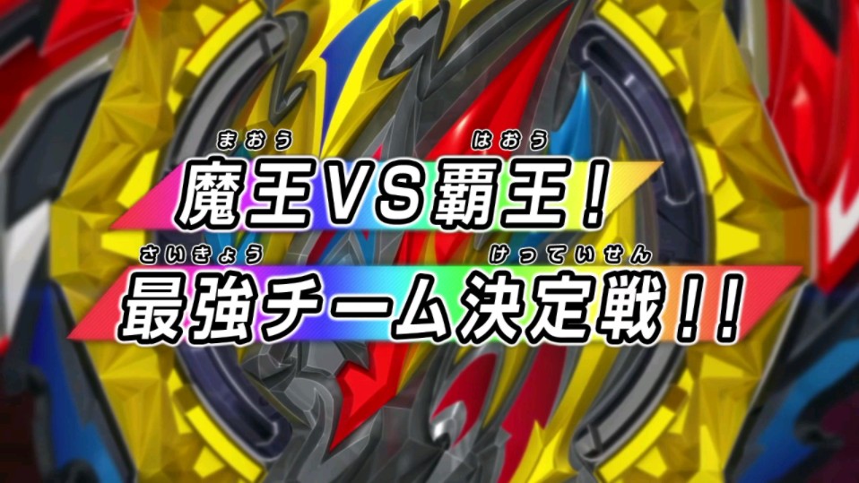 战斗陀螺爆裂世代db第32集日语版