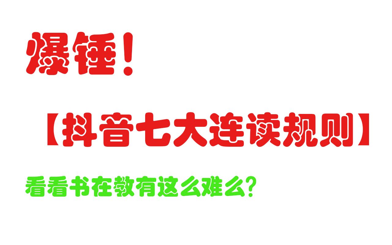 爆锤【抖音七条连读规则】先看书再教书不难吧哔哩哔哩bilibili